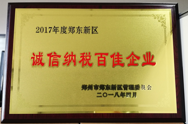 leyu-乐鱼(中国)官方网站_leyu.com
荣获2017年度郑东新区 “诚信纳税百佳企业”称号